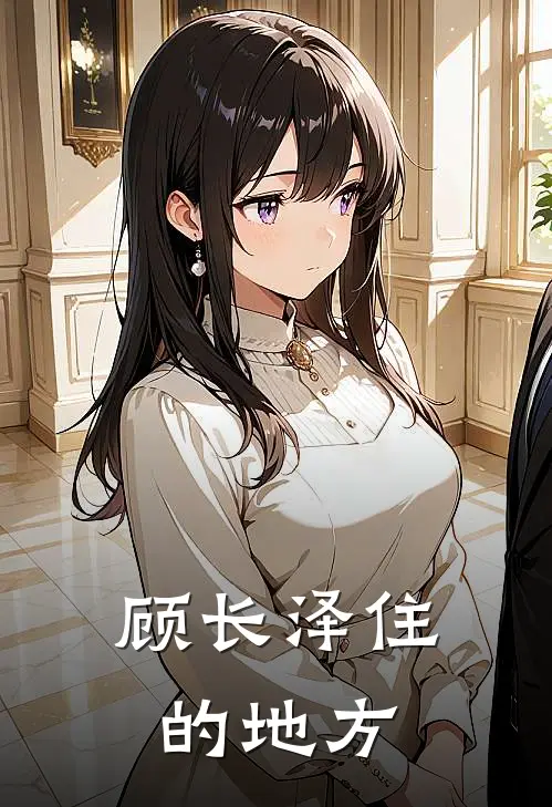 顾长泽住的地方