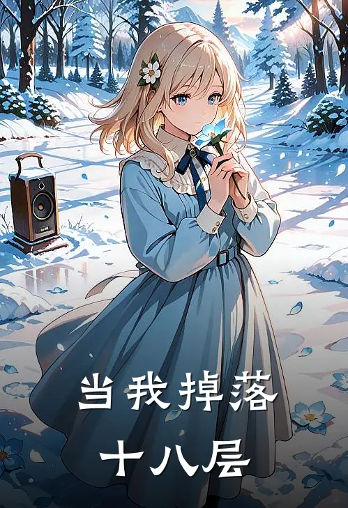 当我掉落十八层