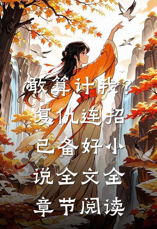 敢算计我？复仇连招已备好小说全文全章节阅读