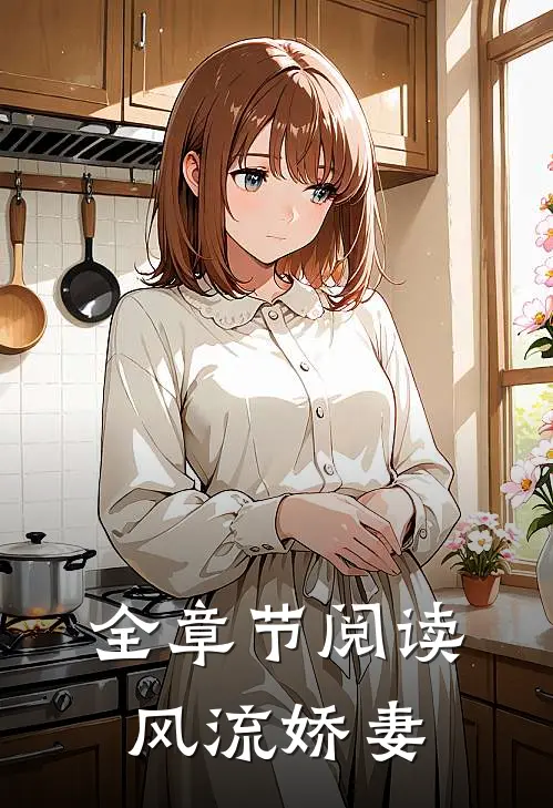 全章节阅读风流娇妻