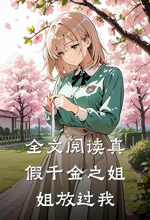 全文阅读真假千金之姐姐放过我