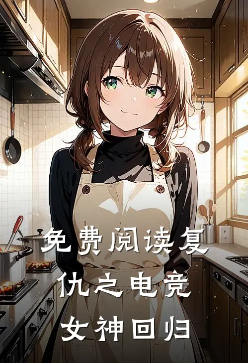 免费阅读复仇之电竞女神回归