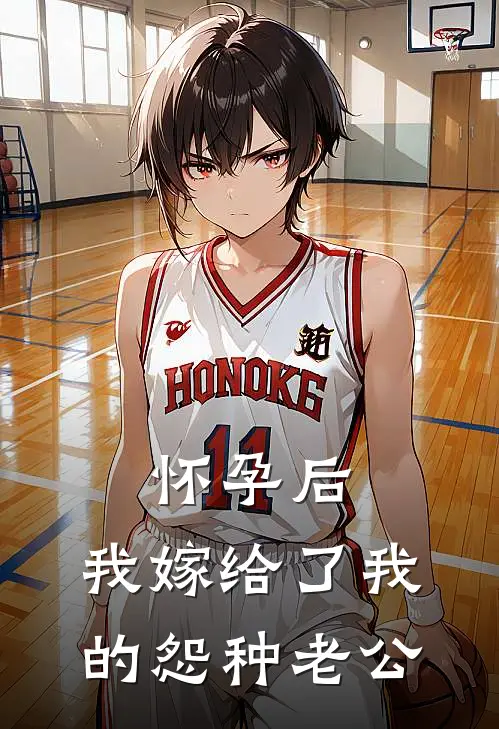 怀孕后，我嫁给了我的怨种老公