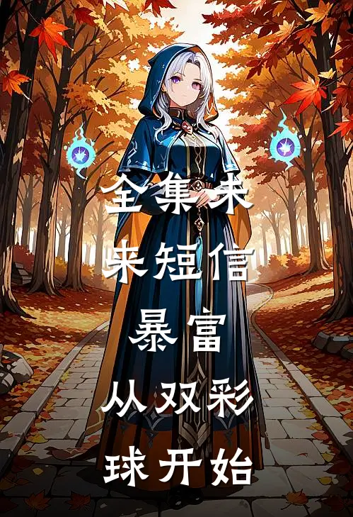 全集未来短信：暴富，从双彩球开始