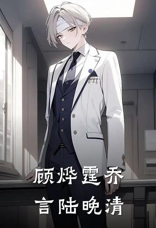 顾烨霆乔言陆晚清