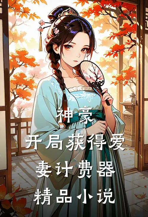 神豪：开局获得爱妻计费器精品小说