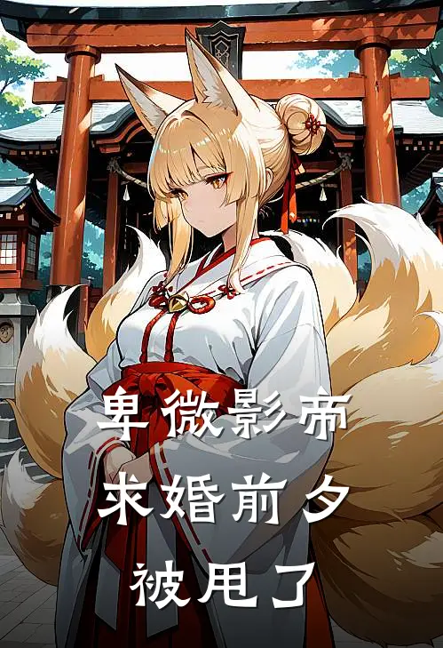 卑微影帝求婚前夕被甩了