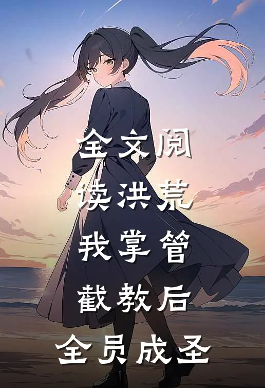 全文阅读洪荒：我掌管截教后，全员成圣