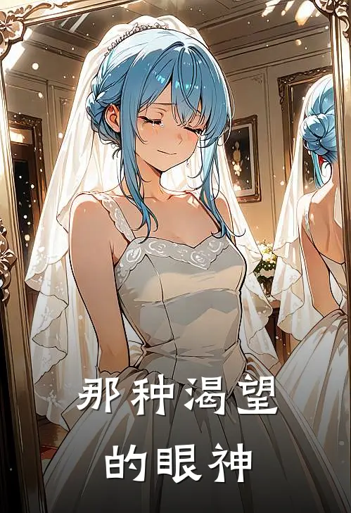 那种渴望的眼神