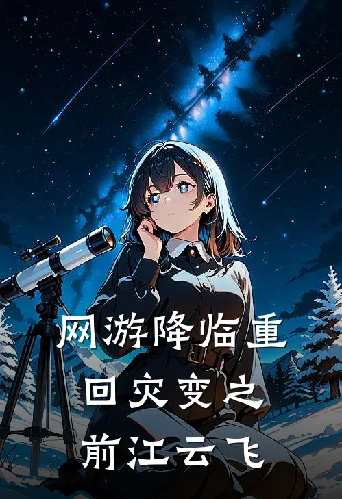 网游降临重回灾变之前江云飞