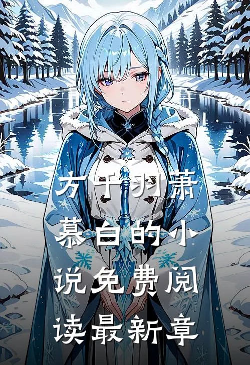 方千羽萧慕白的小说免费阅读最新章