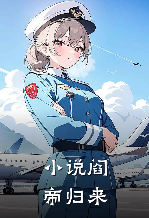 小说阎帝归来