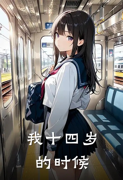 我十四岁的时候