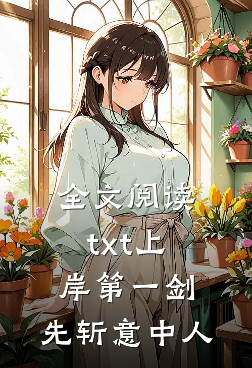 全文阅读txt上岸第一剑，先斩意中人