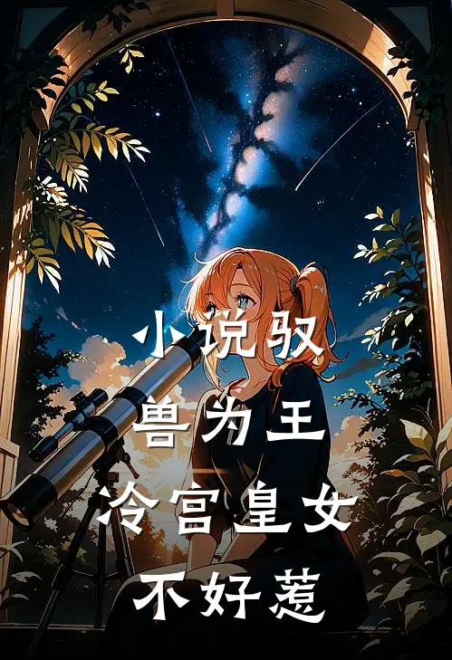 小说驭兽为王：冷宫皇女不好惹
