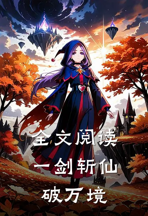 全文阅读一剑斩仙破万境