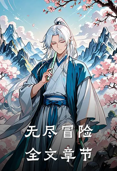 无尽冒险全文章节