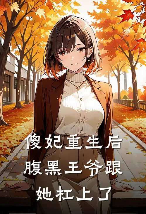 傻妃重生后，腹黑王爷跟她杠上了