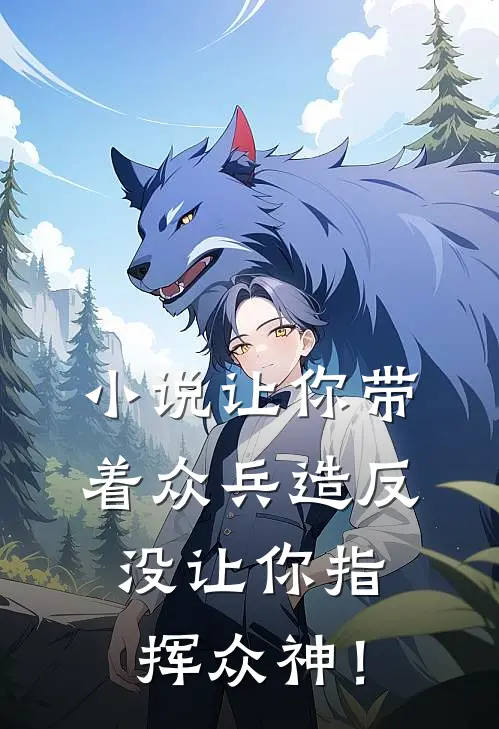 小说让你带着众兵造反，没让你指挥众神！