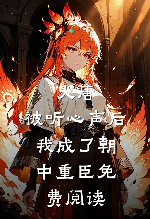 大唐：被听心声后，我成了朝中重臣免费阅读