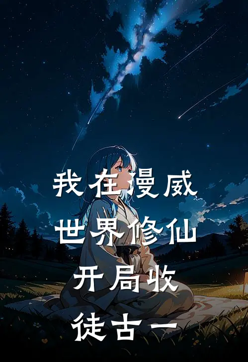我在漫威世界修仙，开局收徒古一