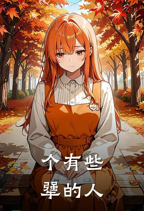 个有些犟的人