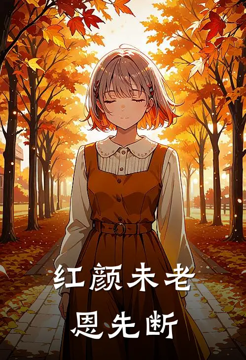 红颜未老恩先断