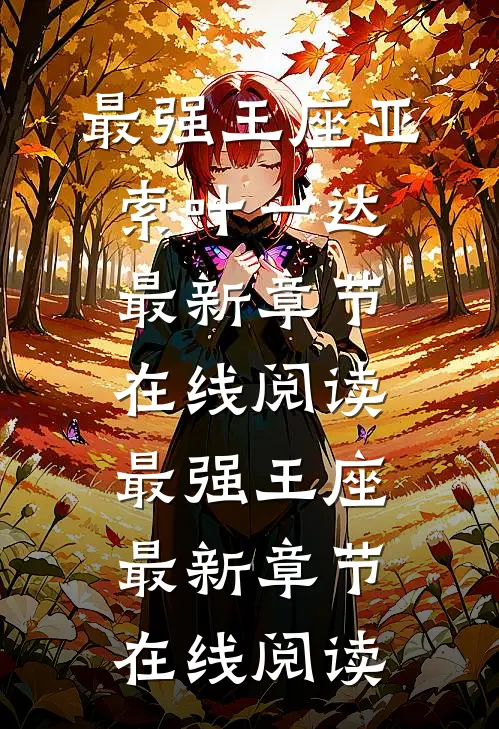 最强王座