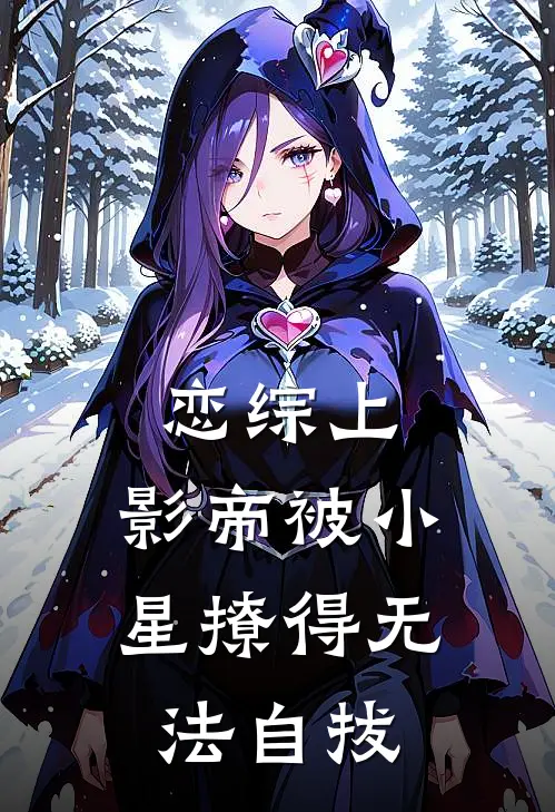 恋综上，影帝被小星撩得无法自拔