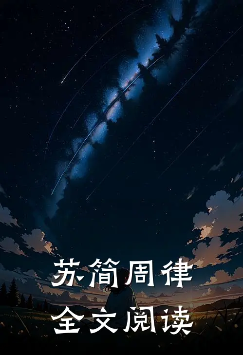 苏简周律全文阅读