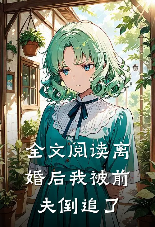 全文阅读离婚后我被前夫倒追了