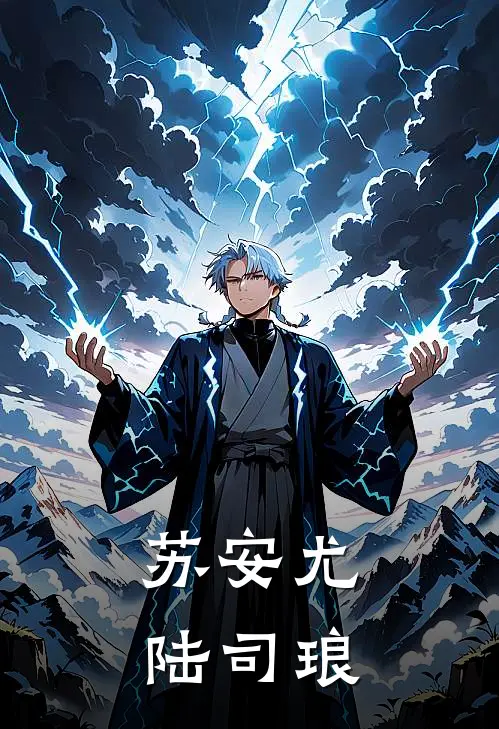 苏安尤陆司琅