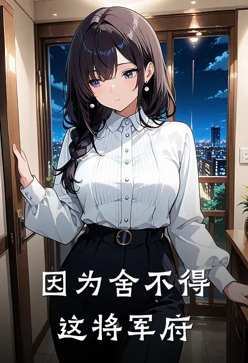 因为舍不得这将军府