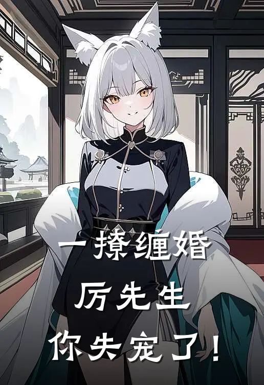 一撩缠婚：厉先生，你失宠了！