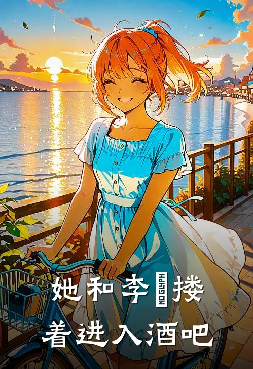 她和李旻搂着进入酒吧