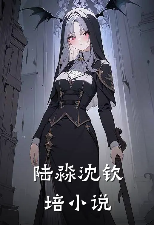 陆淼沈钦培小说