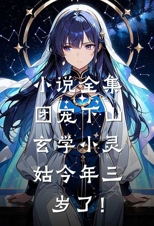 小说全集团宠下山：玄学小灵姑今年三岁了！