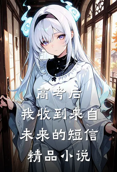 高考后，我收到来自未来的短信精品小说