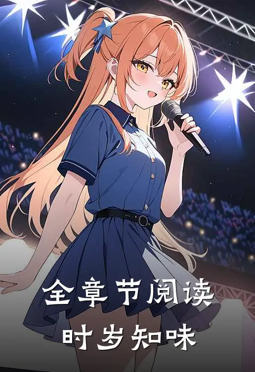 全章节阅读时岁知味
