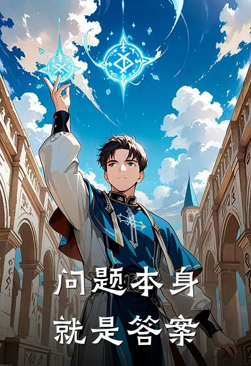 问题本身就是答案