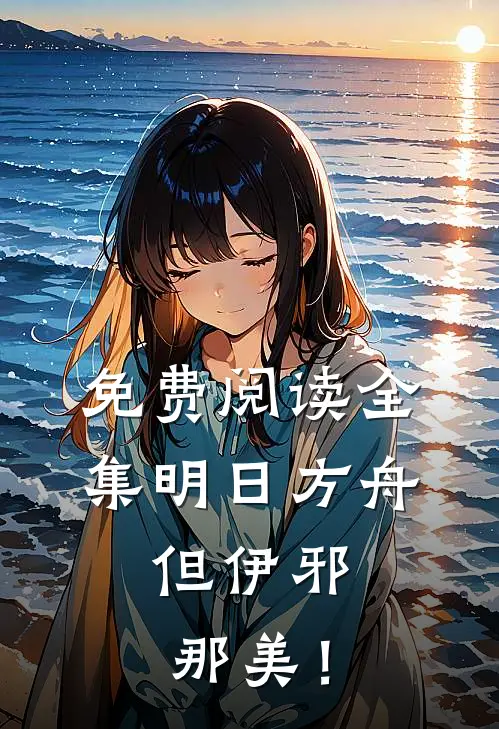 免费阅读全集明日方舟，但伊邪那美！
