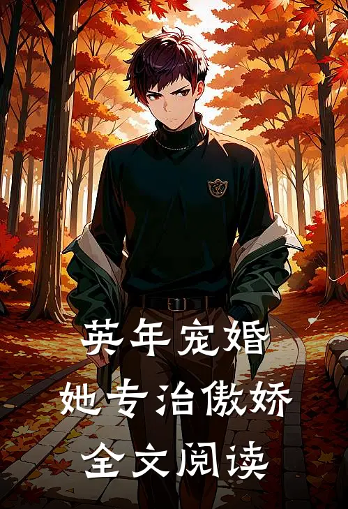 英年宠婚：她专治傲娇全文阅读