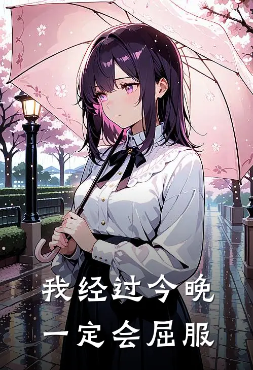 我经过今晚一定会屈服