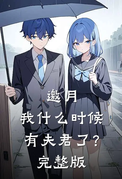 邀月，我什么时候有夫君了？完整版