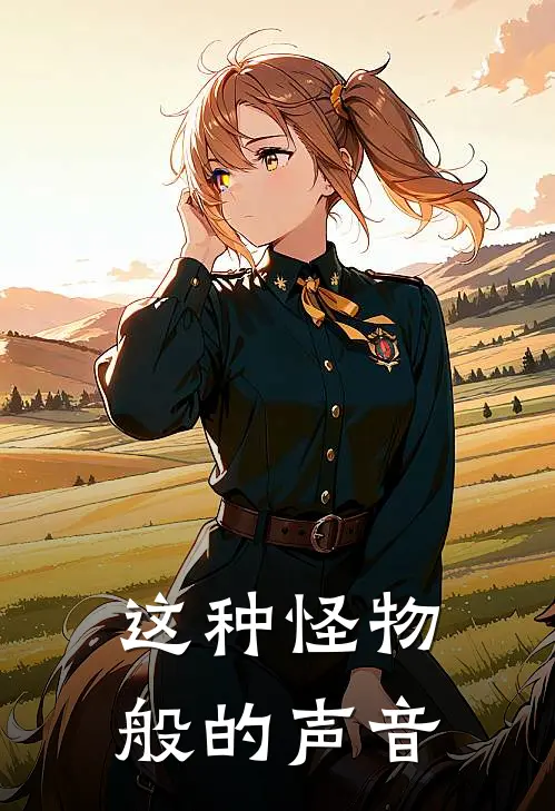 这种怪物般的声音