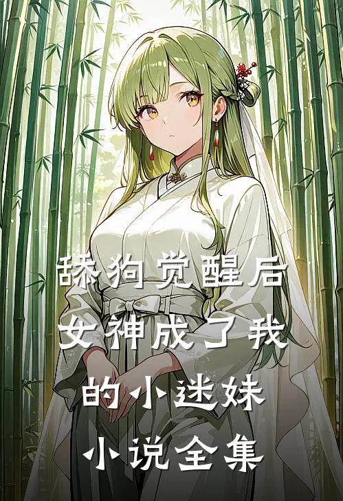 舔狗觉醒后，女神成了我的小迷妹小说全集