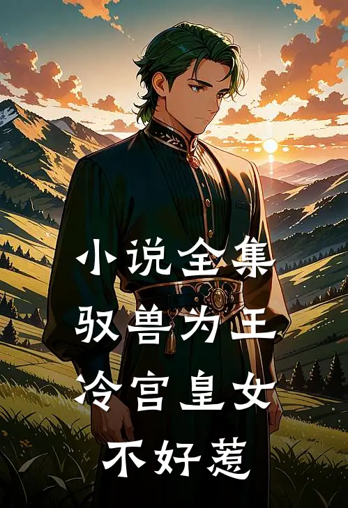 小说全集驭兽为王：冷宫皇女不好惹
