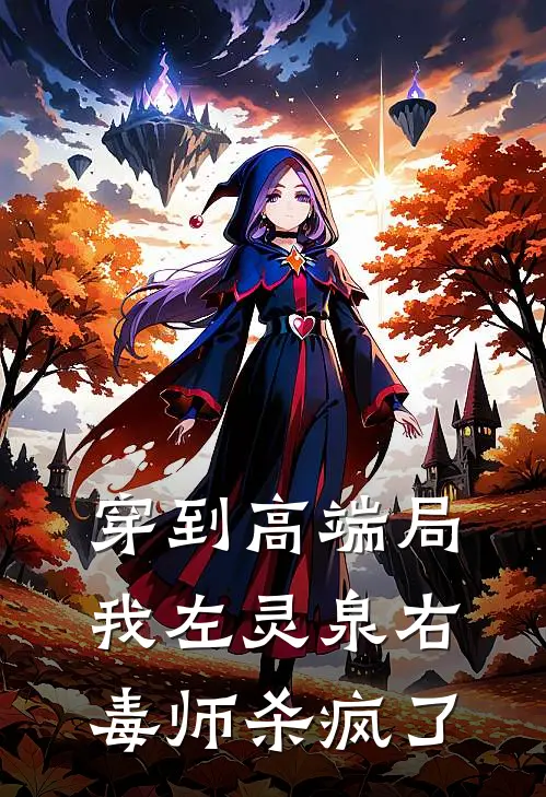 穿到高端局我左灵泉右毒师杀疯了