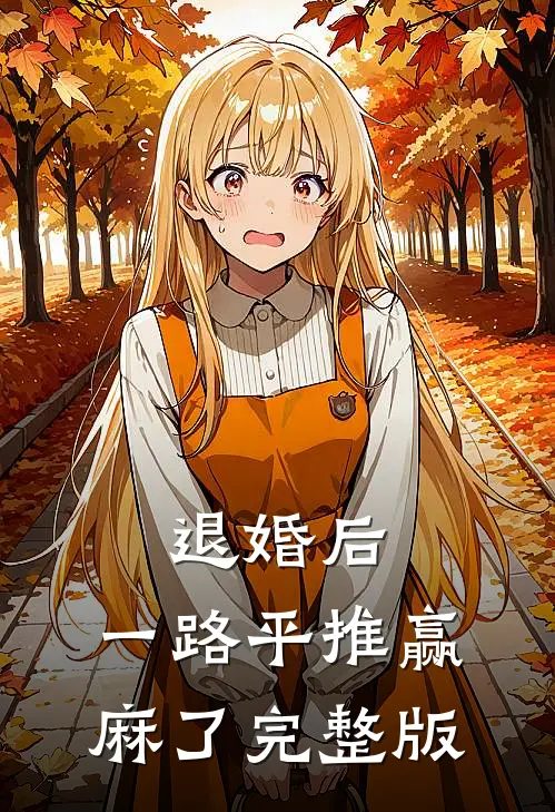 退婚后，一路平推赢麻了完整版