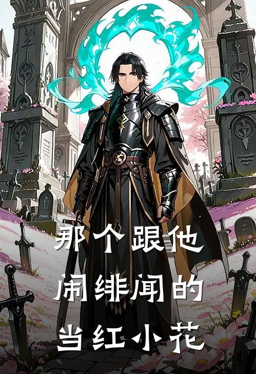 那个跟他闹绯闻的当红小花